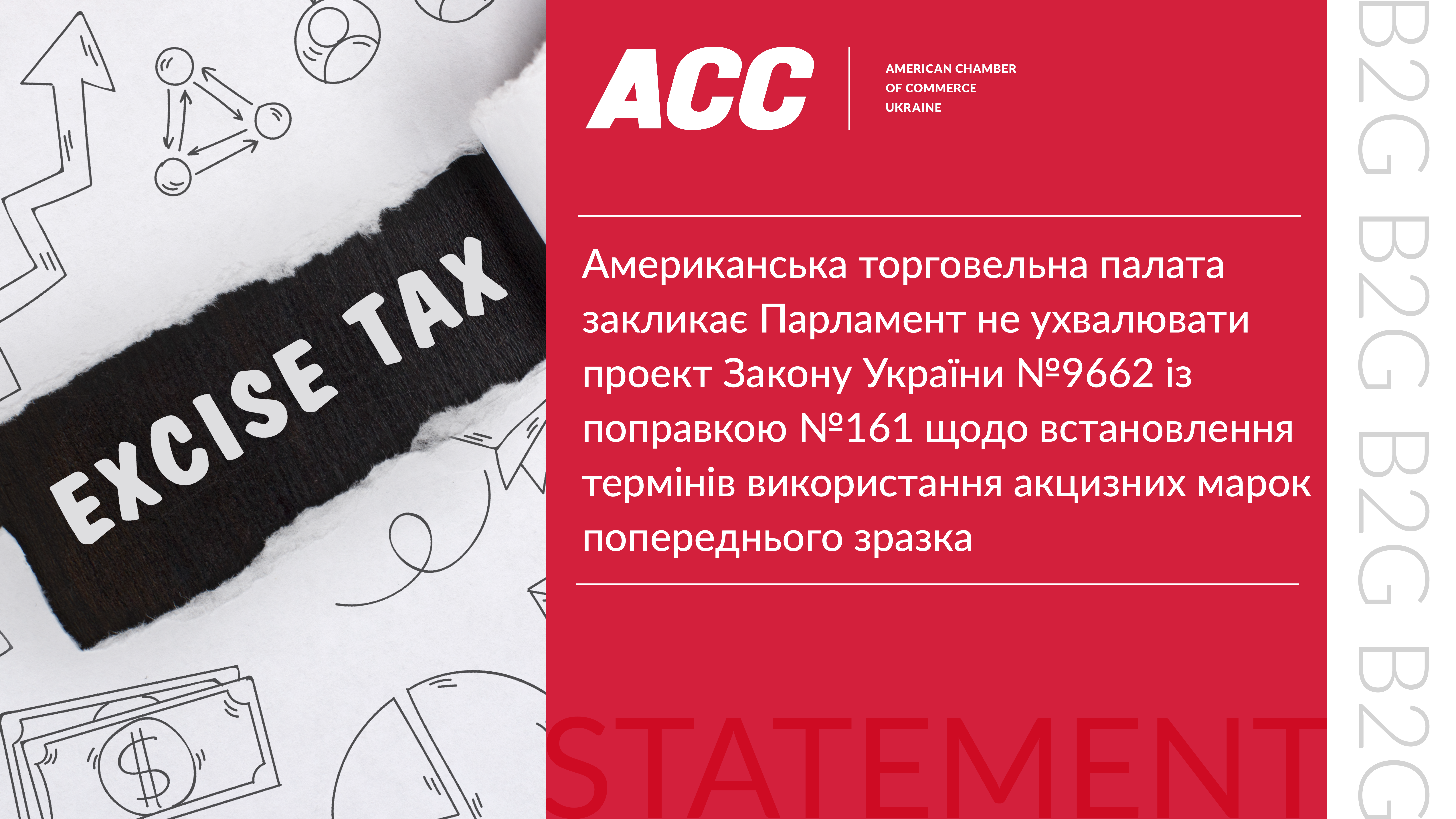 Американська торговельна палата закликає Парламент не ухвалювати проект Закону України №9662 із поправкою №161 щодо встановлення термінів використання акцизних марок попереднього зразка
