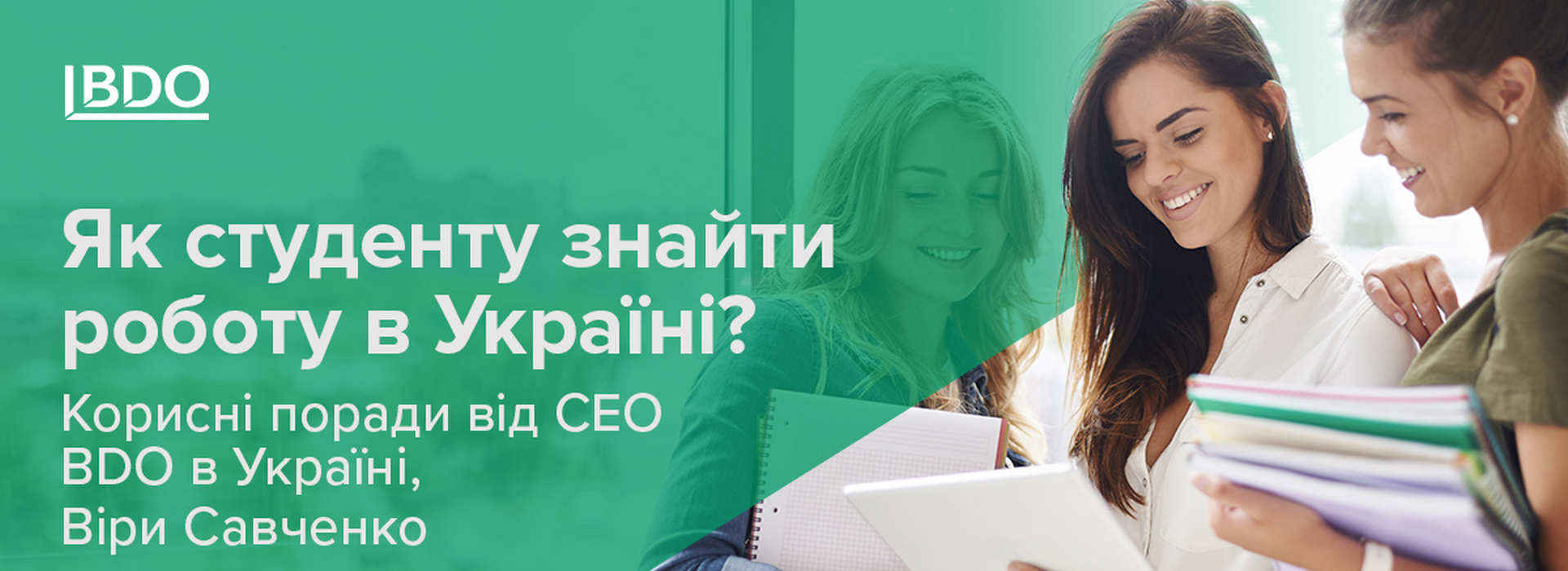 Як студенту знайти роботу в Україні? Корисні поради від CEO BDO в Україні, Віри Савченко