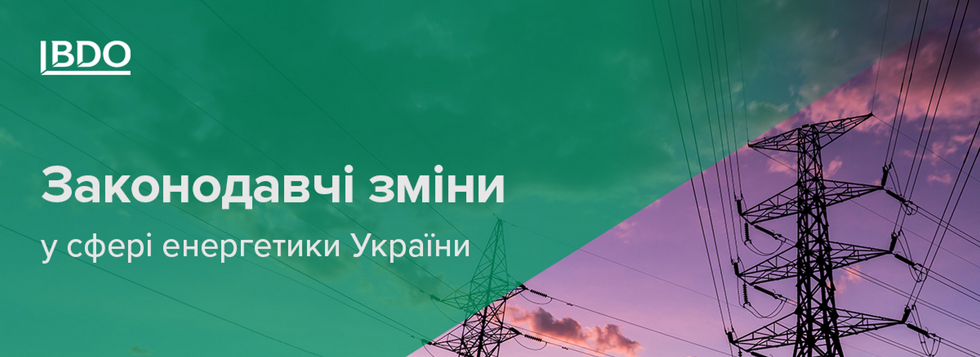 Законодавчі зміни у сфері енергетики України