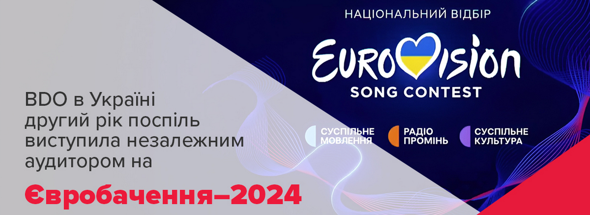 BDO в Україні другий рік поспіль виступила незалежним аудитором на Євробачення–2024