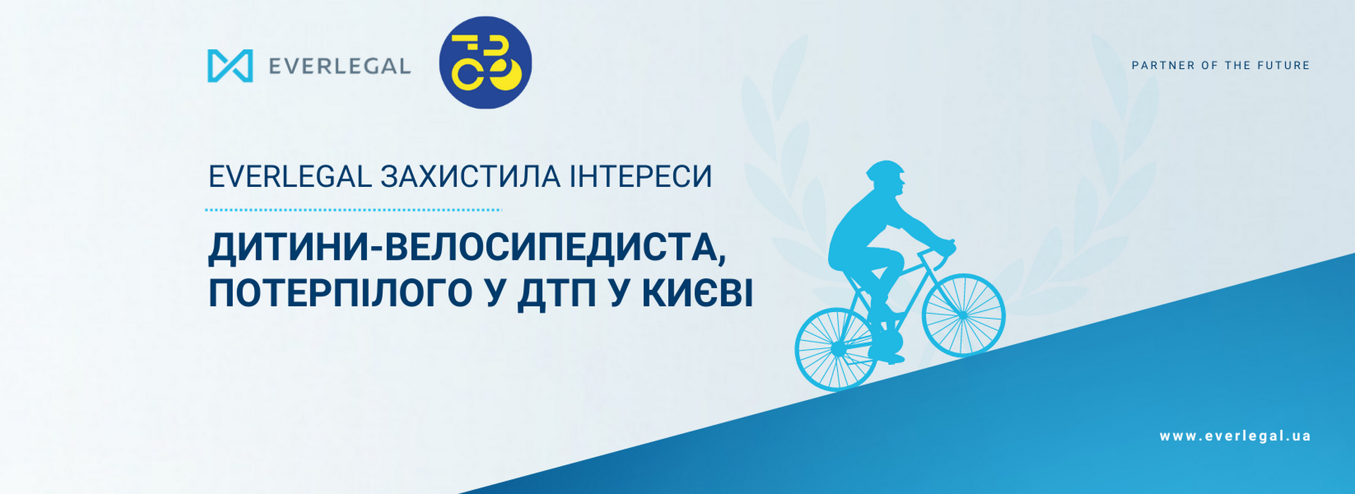 EVERLEGAL успішно захистила інтереси потерпілого велосипедиста, внаслідок ДТП у Києві