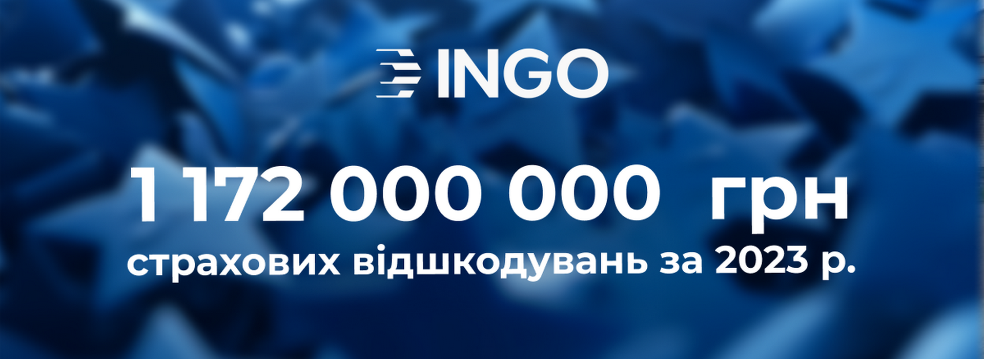 Протягом 2023 року ІНГО виплатила українцям 1 млрд 172 млн грн страхових відшкодувань