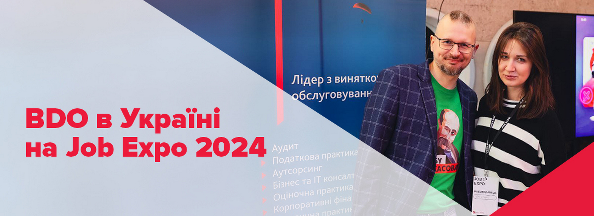 BDO в Україні на Job Expo 2024