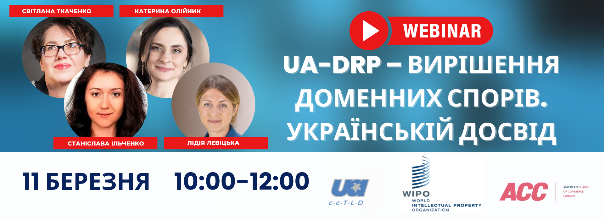 Вебінар «UA-DRP – Вирішення доменних спорів. Український досвід»