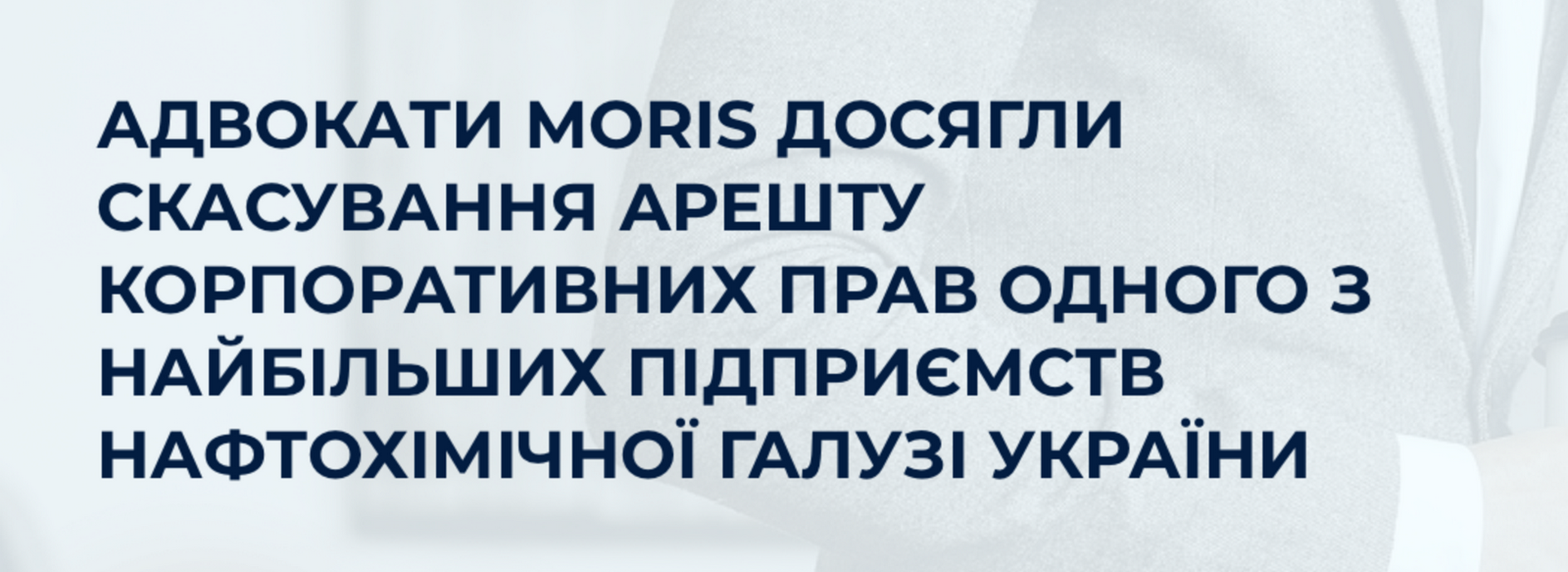 Суд підтримав позицію адвокатів MORIS та скасував арешт у кримінальному провадженні на частку в статутному капіталі одного з найбільших підприємств нафтохімічної галузі України в розмірі 2,3 млрд. грн