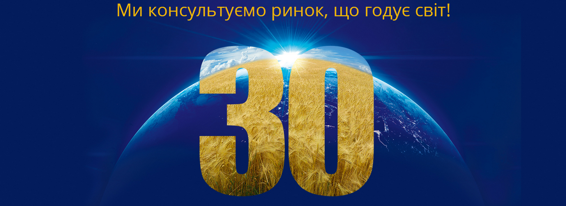 Цього року УкрАгроКонсалт відзначає важливу дату в своїй історії, а саме – 30-річчя компанії!
