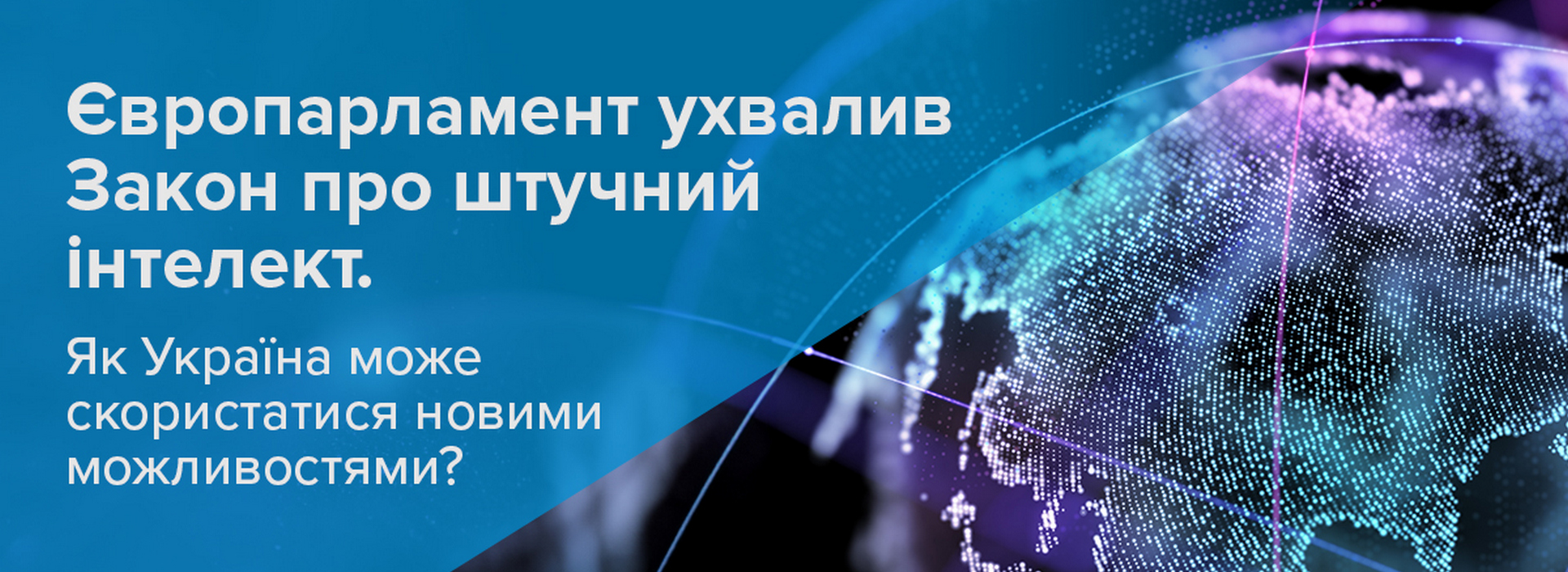 BDO в Україні роз’яснює: Як Україна може використовувати нові можливості після ухвалення Європарламентом Закону про штучний інтелект