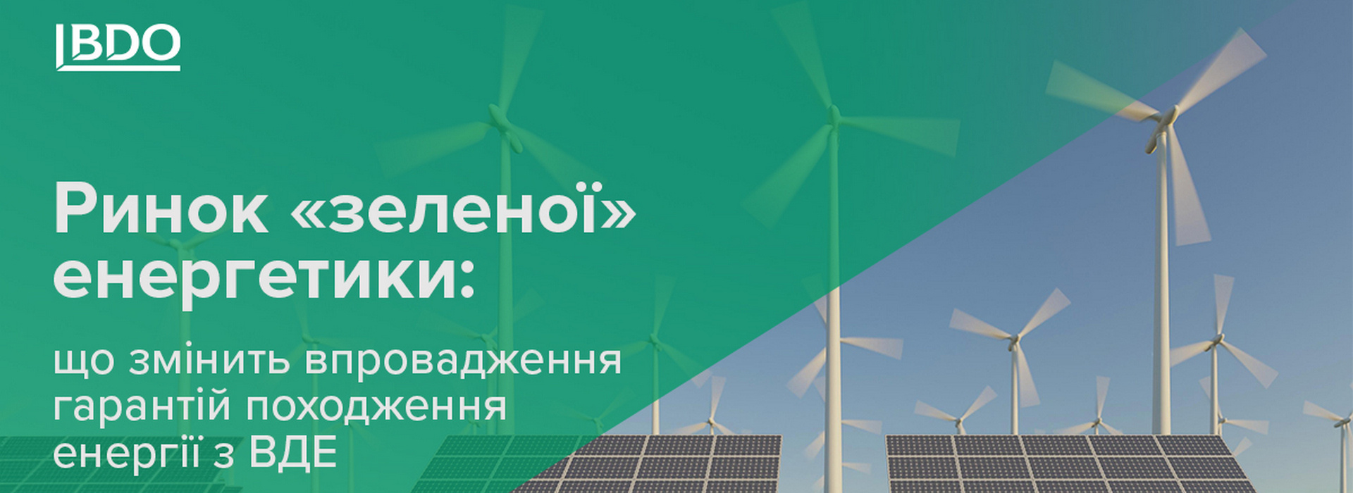 BDO в Україні – огляд законодавчих змін та перспектив розвитку ВДЕ на ринку «зеленої» енергетики
