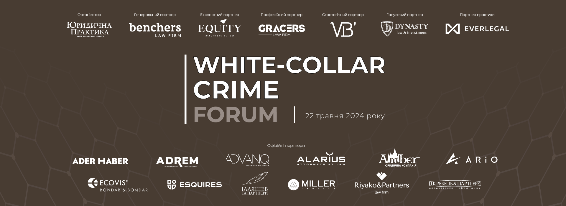 II White-Collar Crime Forum відбудеться 22 травня 2024 року в м. Києві