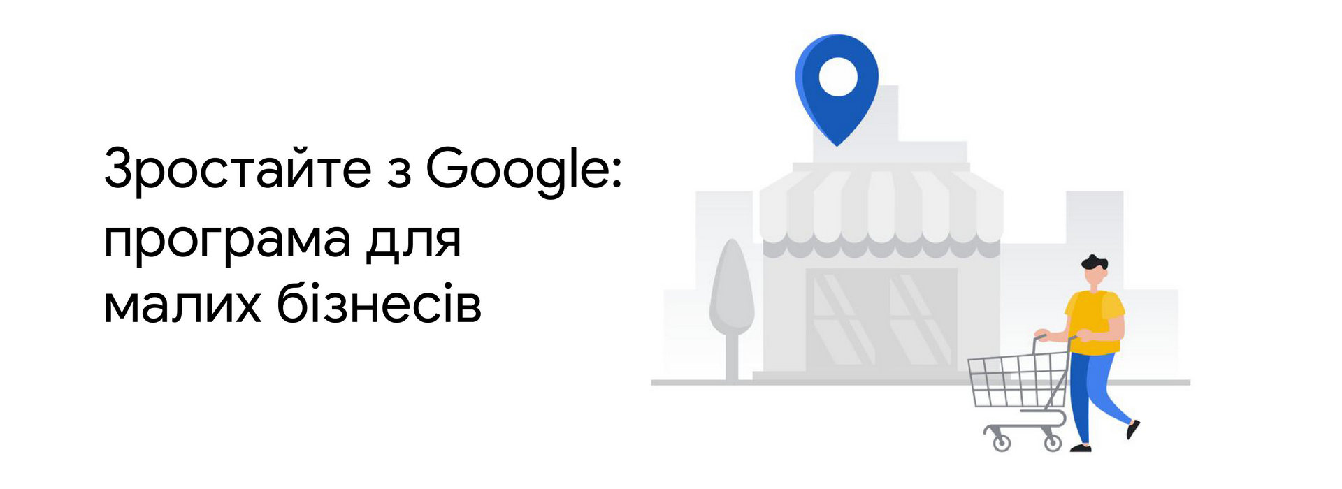 Зростайте з Google: програма для малих бізнесів
