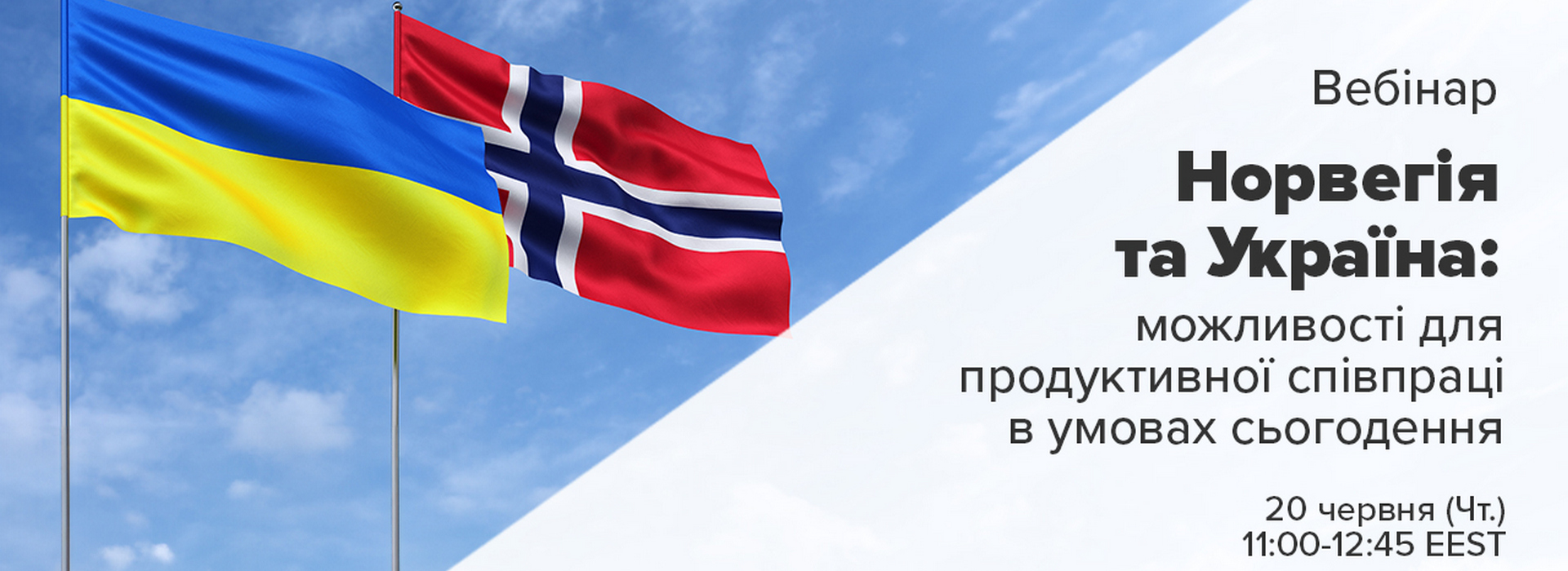 Онлайн-захід «Норвегія та Україна: Можливості продуктивної співпраці в сучасних умовах»
