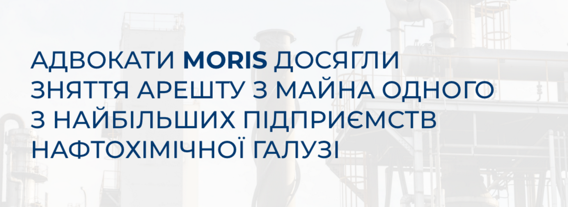 Адвокати MORIS звільнили від арешту майно одного з найбільших нафтохімічних підприємств України