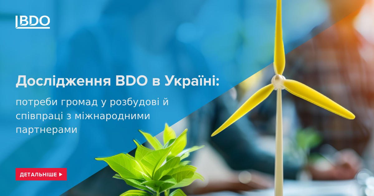 Дослідження BDO в Україні: потреби громад у розбудові й співпраці з міжнародними партнерами