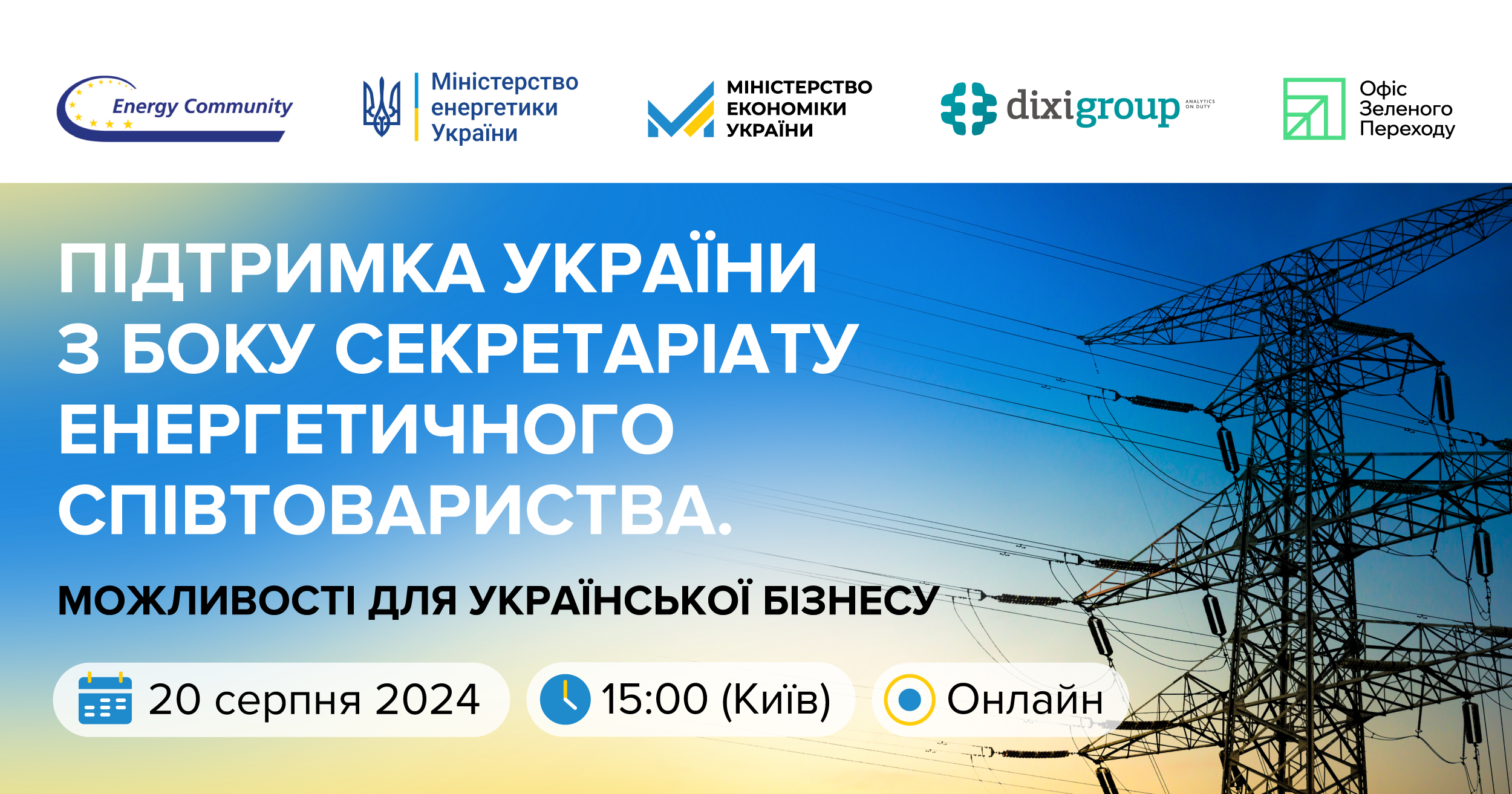 Вебінар: Підтримка України з боку Секретаріату Енергетичного Співтовариства. Можливості для української бізнесу