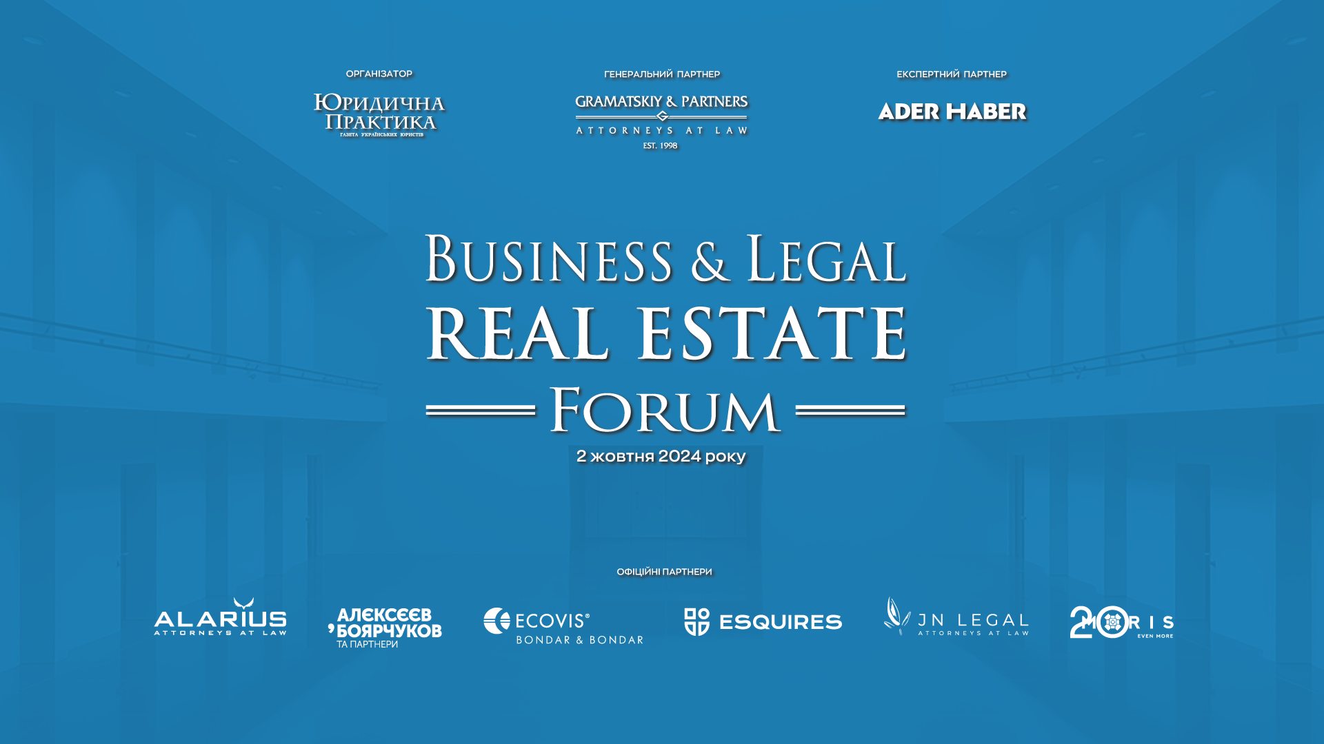 VІІ Business & Legal Real Estate Forum відбудеться 2 жовтня 2024 року