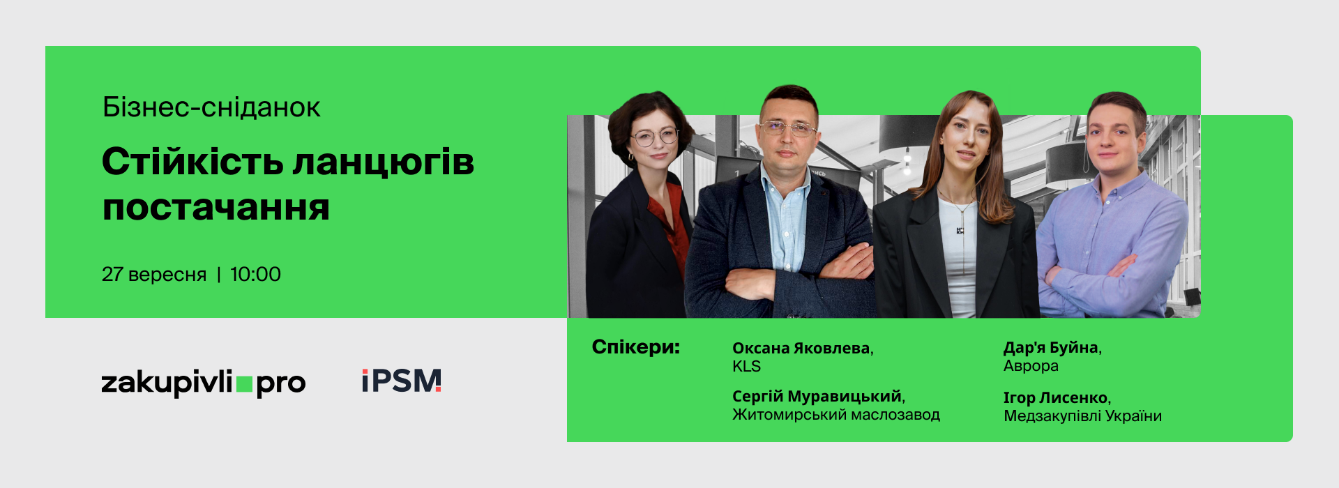 Благодійний бізнес-сніданок «Чому стійкість ланцюгів постачання зараз важлива?»