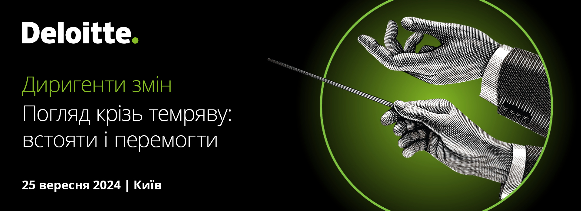 IX Форум «Диригенти змін»