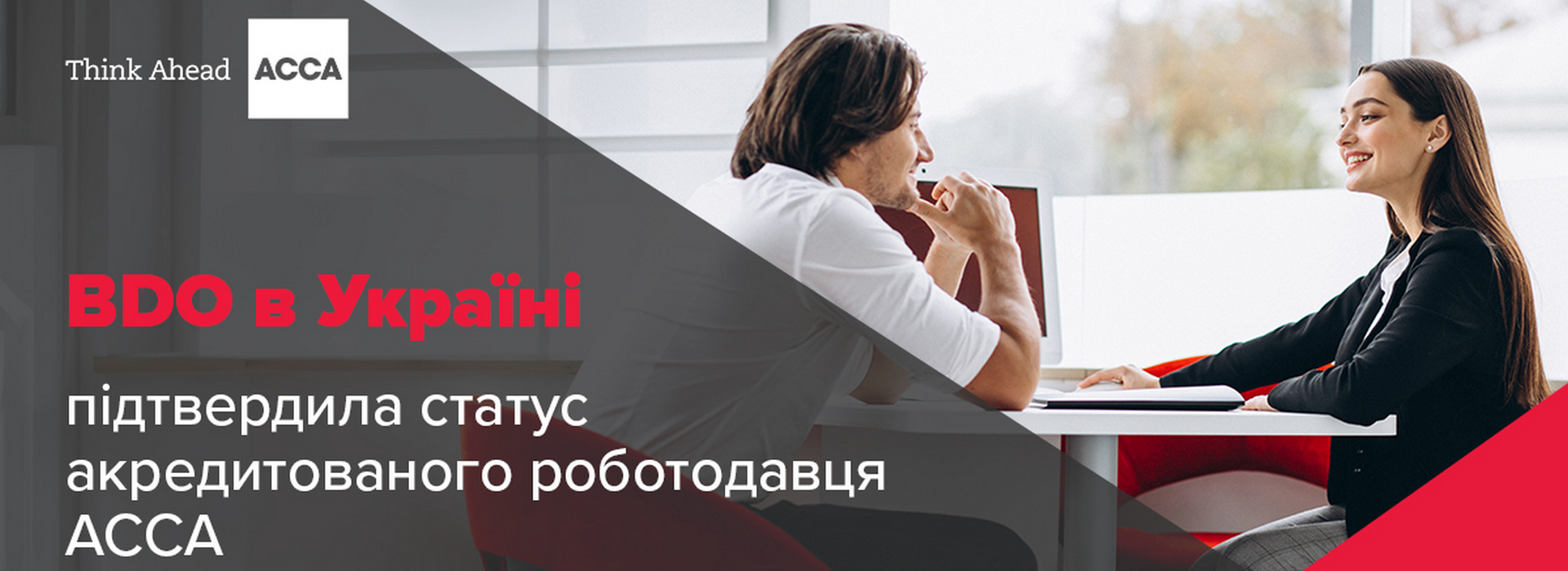 BDO в Україні підтвердила статус акредитованого роботодавця ACCA