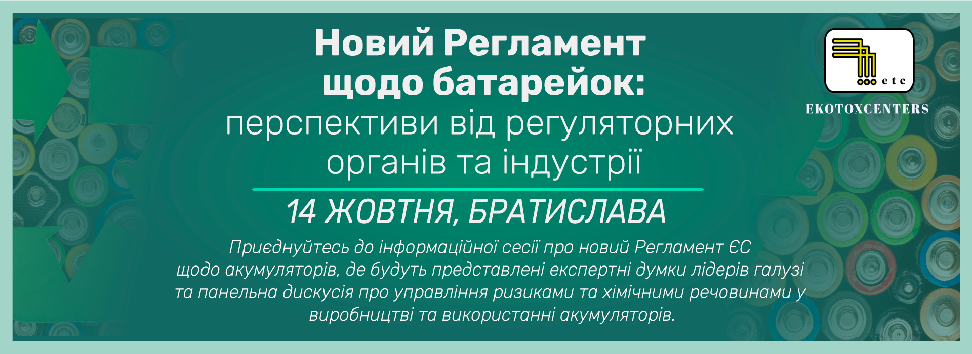 Управління хімічними речовинами в новому Регламенті про акумулятори: погляд регуляторів і промисловості