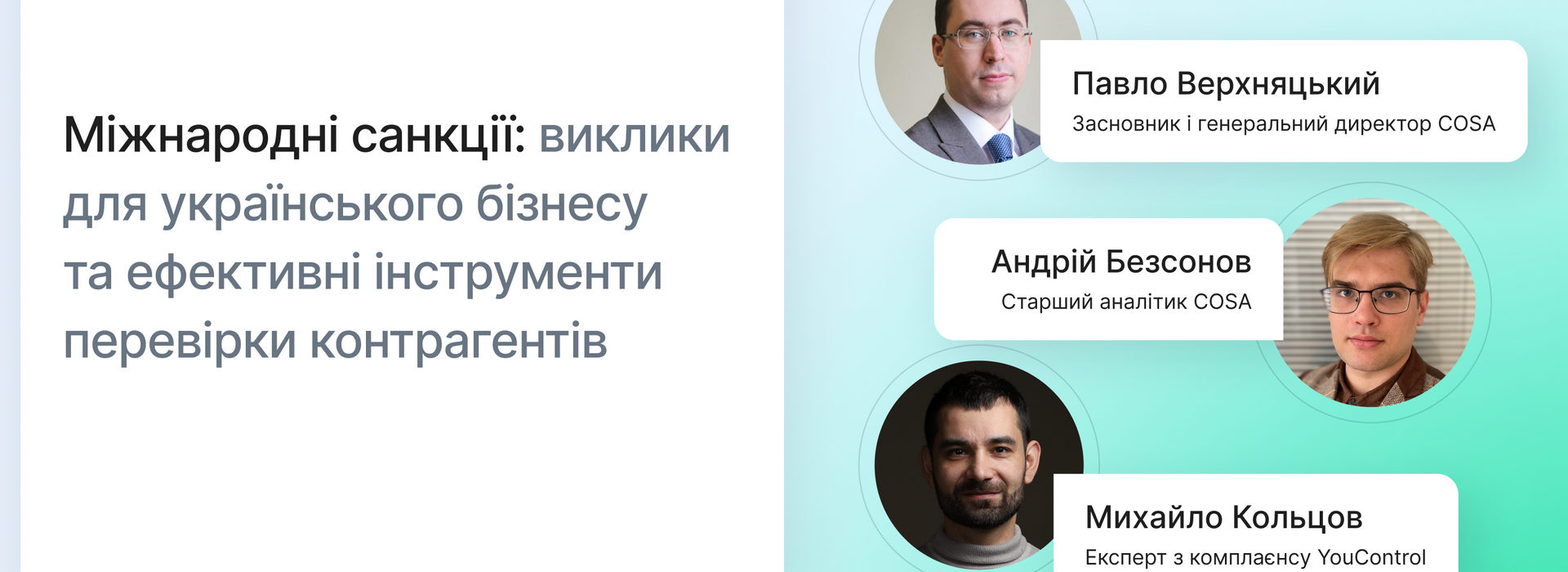 Практичний вебінар «Міжнародні санкції: виклики для українського бізнесу та ефективні інструменти перевірки контрагентів»