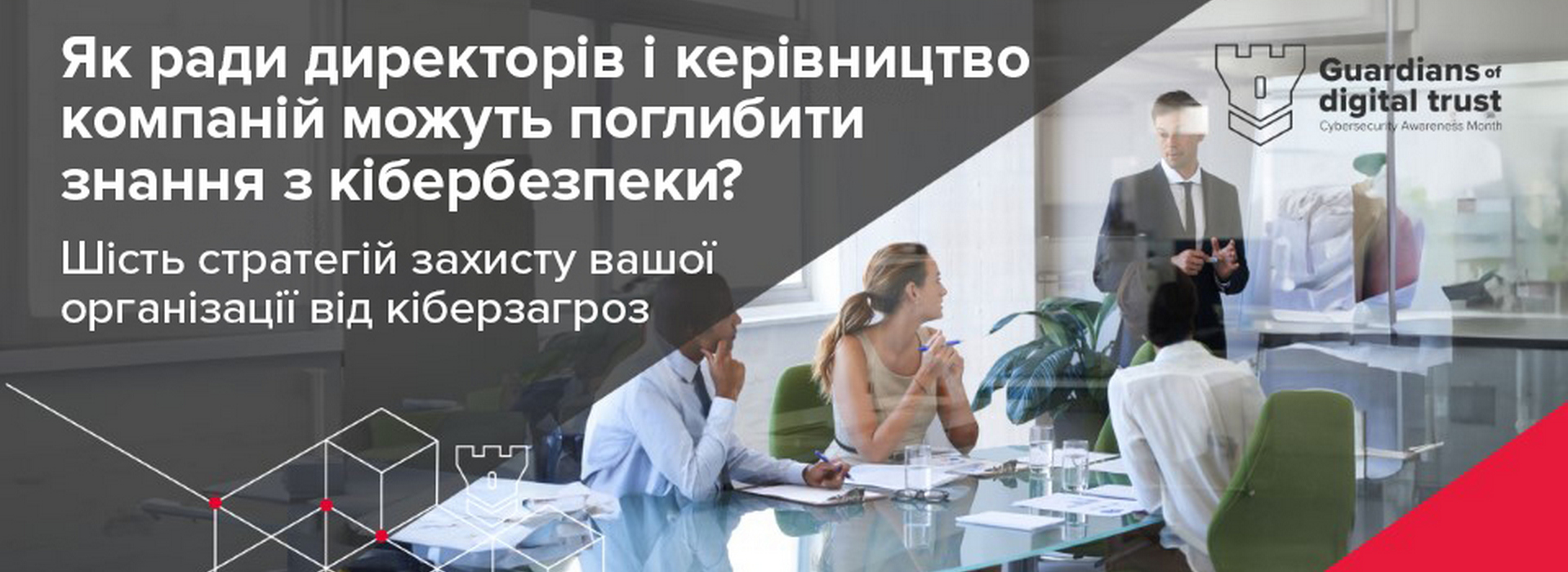 BDO в Україні про те, як ради директорів і керівництво компаній можуть поглибити знання з кібербезпеки?