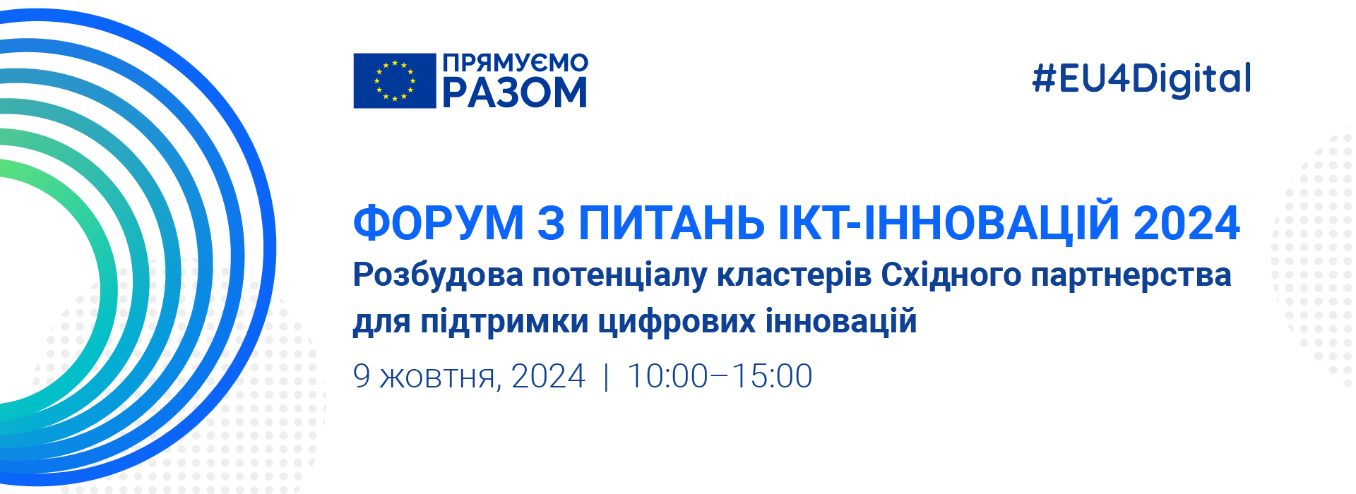 Форум з питань ІКТ-інновацій програми EU4Digital: кластери східного партнерства