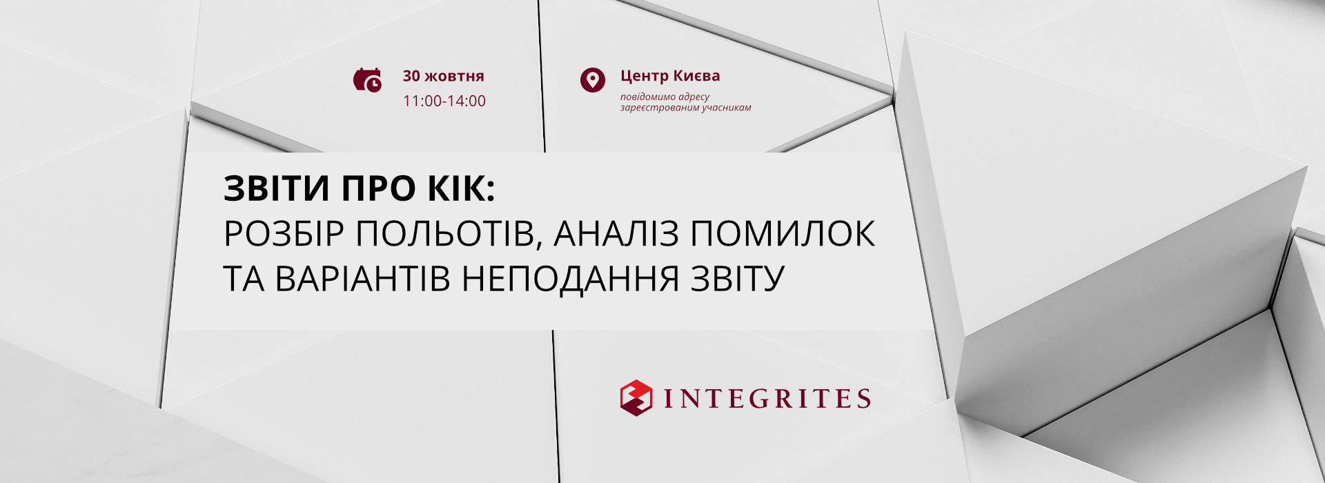 Звітуємо про КІК: розбір польотів, аналіз помилок та варіантів неподання звіту
