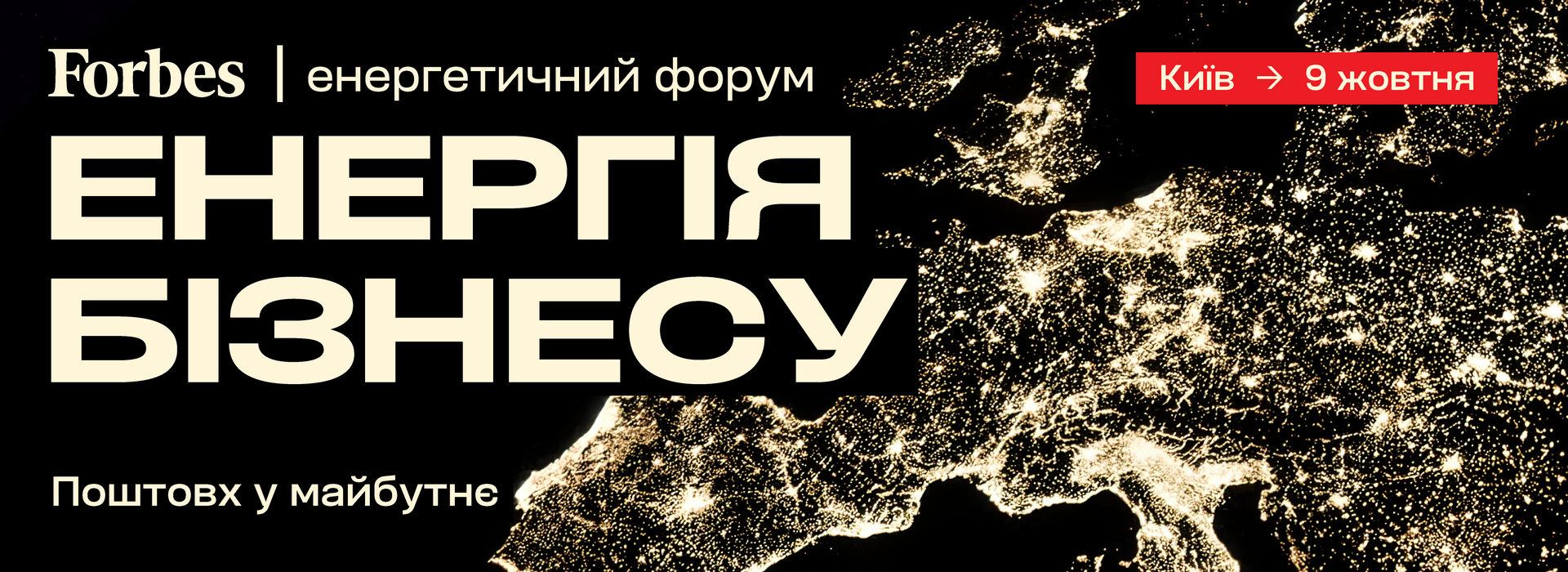 Енергія бізнесу: поштовх у майбутнє