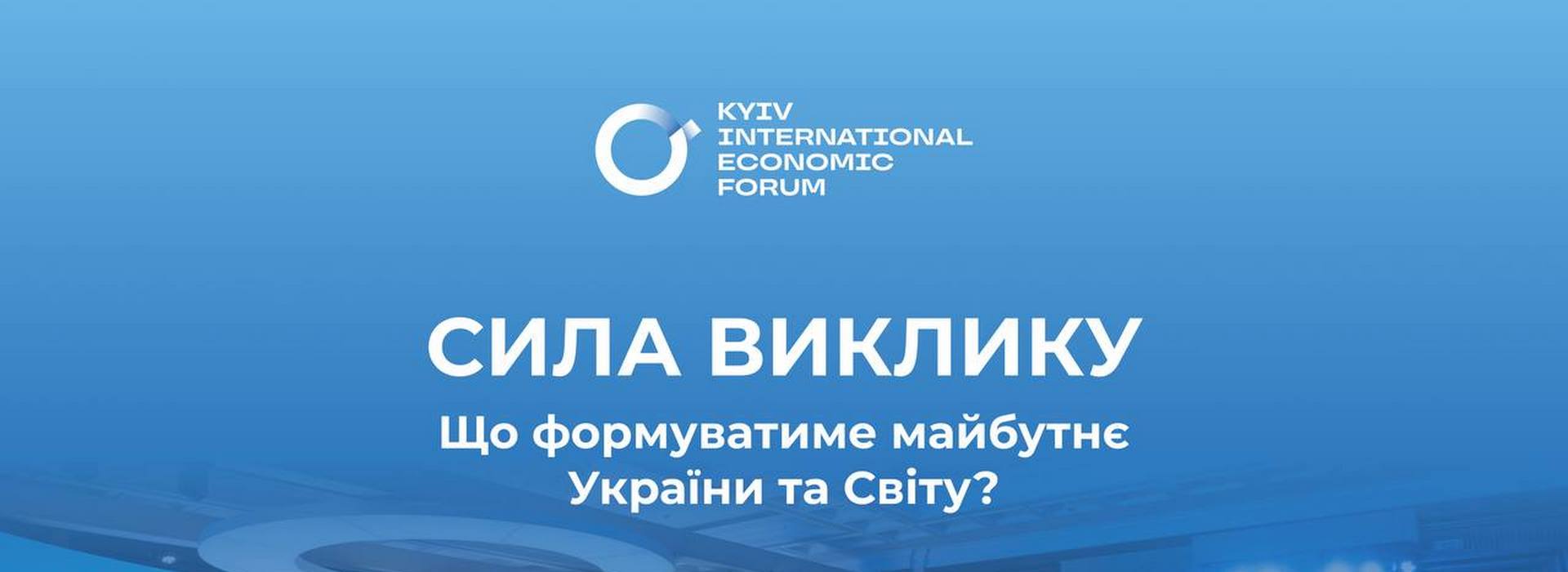 Сила виклику. Що формуватиме майбутнє України й Світу – КМЕФ 2024