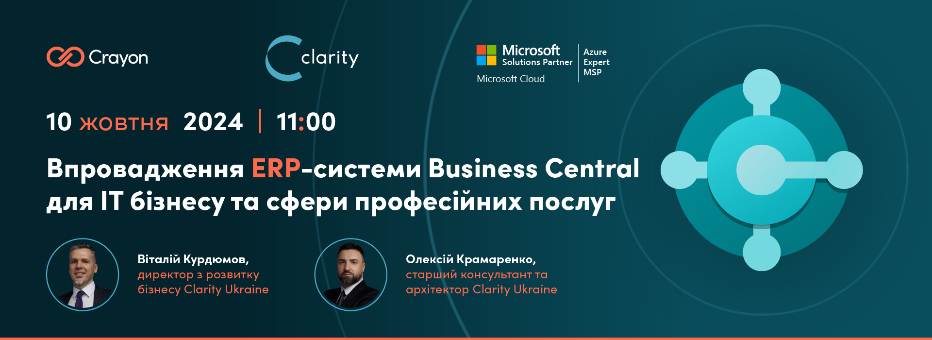 Вебінар «Впровадження ERP-системи Business Central для ІТ бізнесу та сфери професійних послуг »