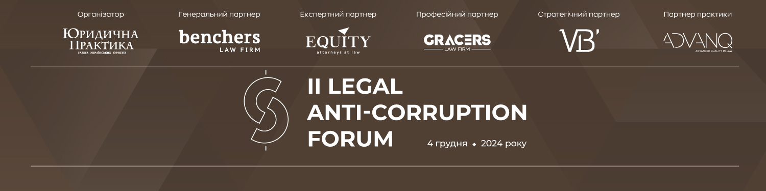 ІІ Legal Аnti-Сorruption Forum