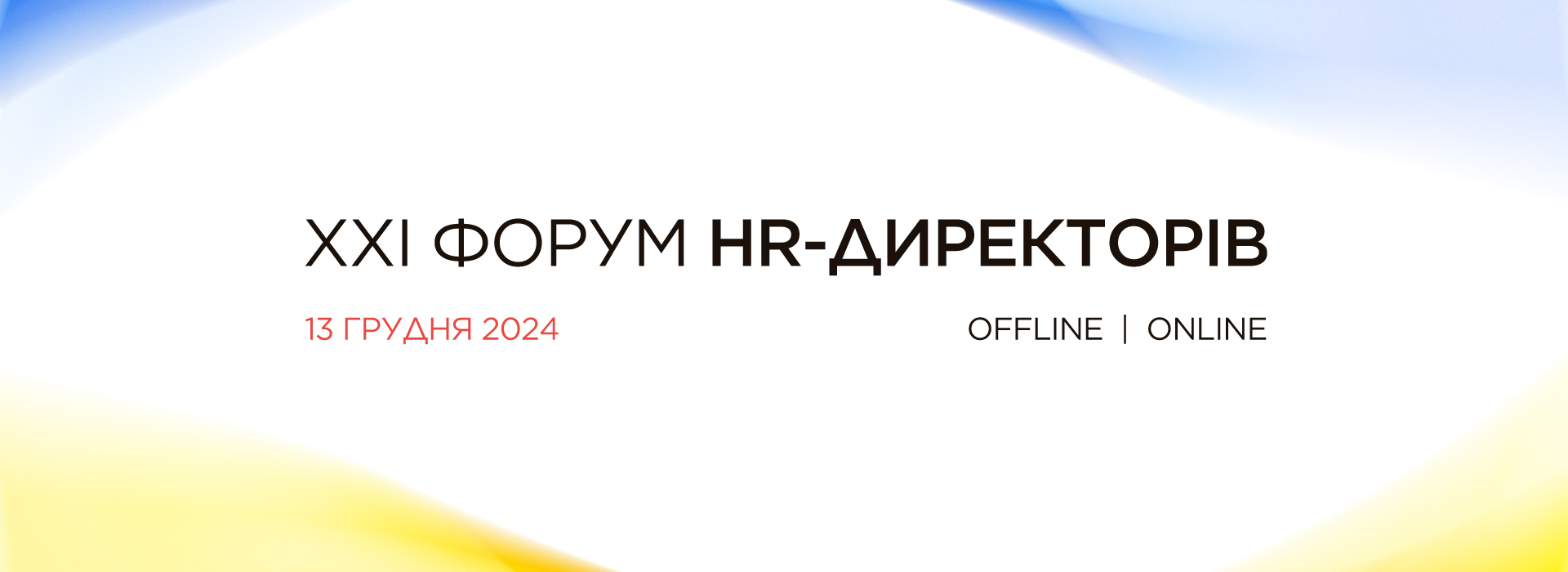 XXI Форум HR-директорів