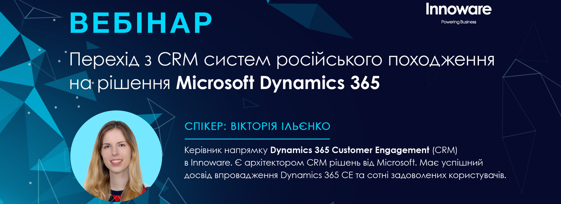 Практичний вебінар «Перехід з СRM систем російського походження на рішення Microsoft Dynamісs 365»