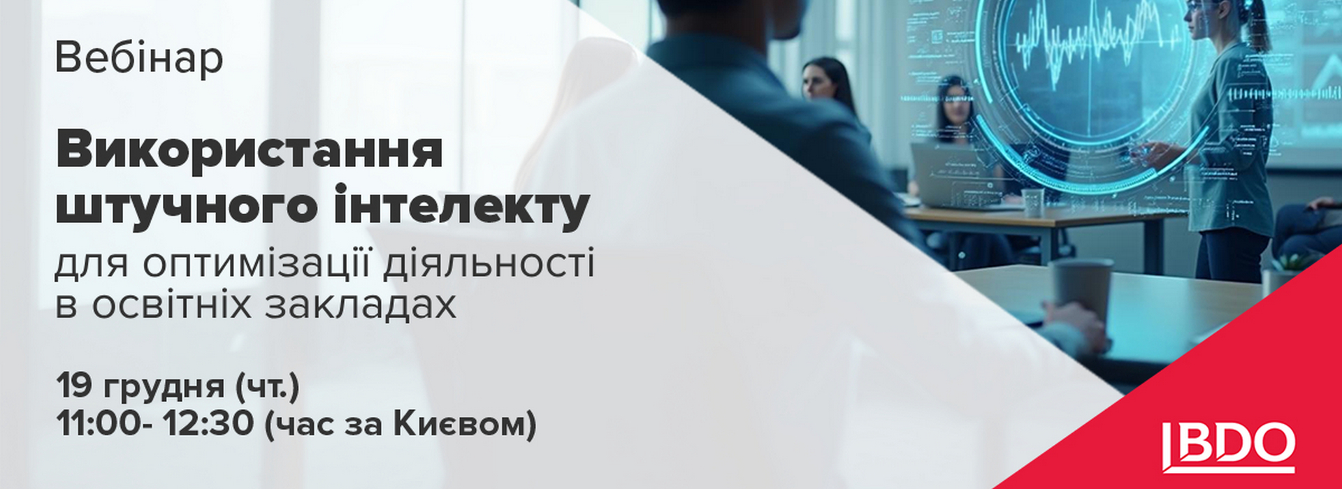 Онлайн-подія «Використання штучного інтелекту для оптимізації діяльності в освітніх закладах»