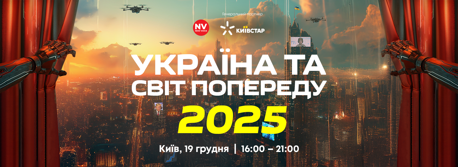 Захід «Україна та світ попереду 2025»