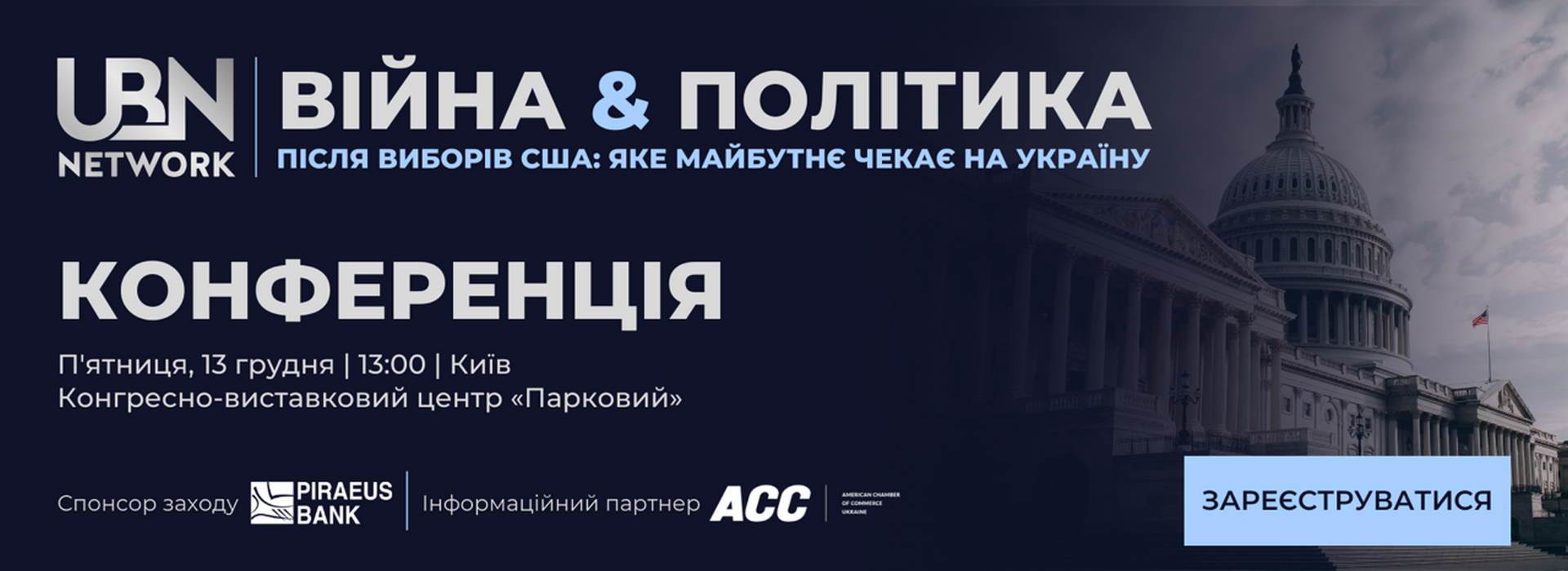 Подія UBN Network Q4 2024 «Війна та політика: Що чекає на Україну після виборів у США»