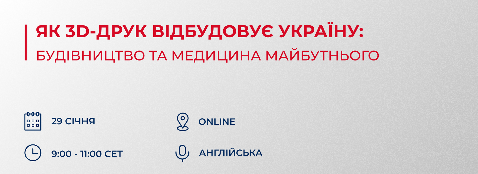 Вебінар «Як 3D-друк відбудовує Україну: будівництво та медицина майбутнього»