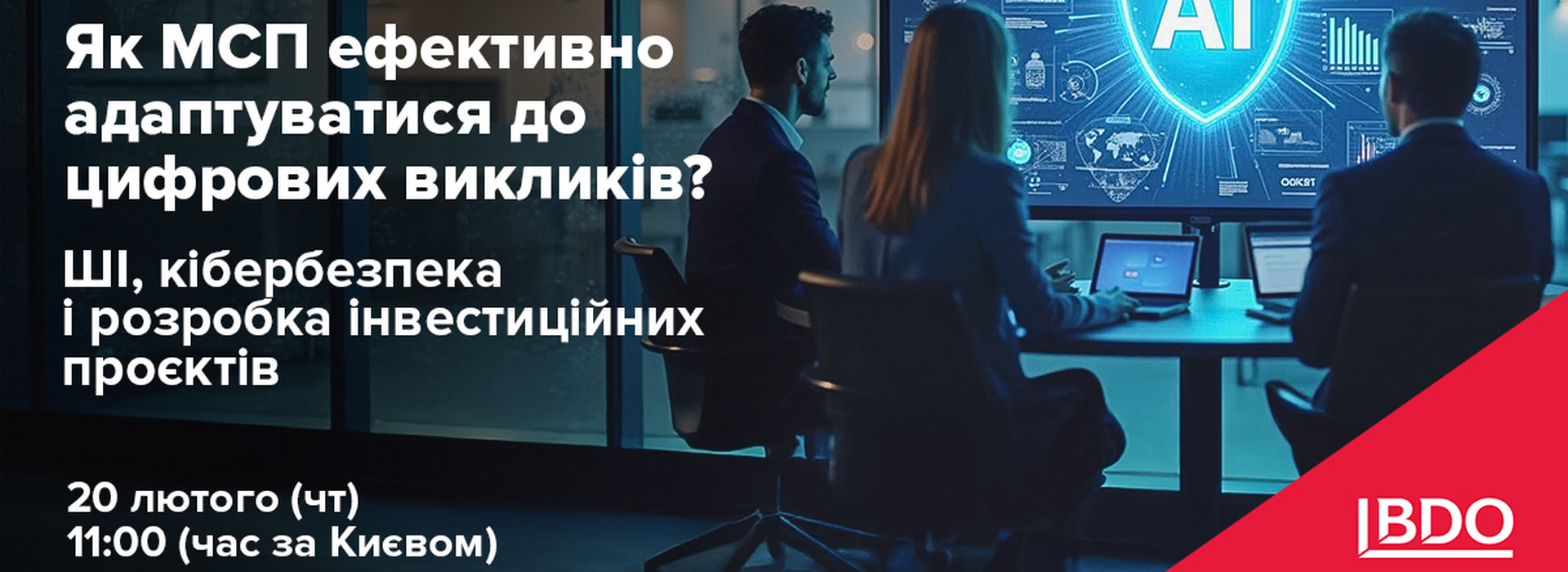 Вебінар від BDO в Україні «Як МСП ефективно адаптуватися до цифрових викликів?»