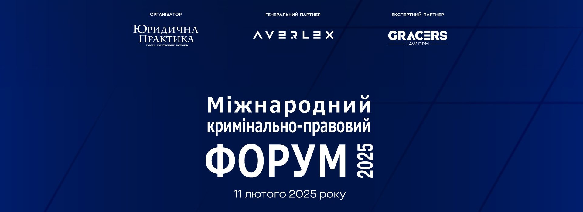 VII Міжнародний кримінально-правовий форум