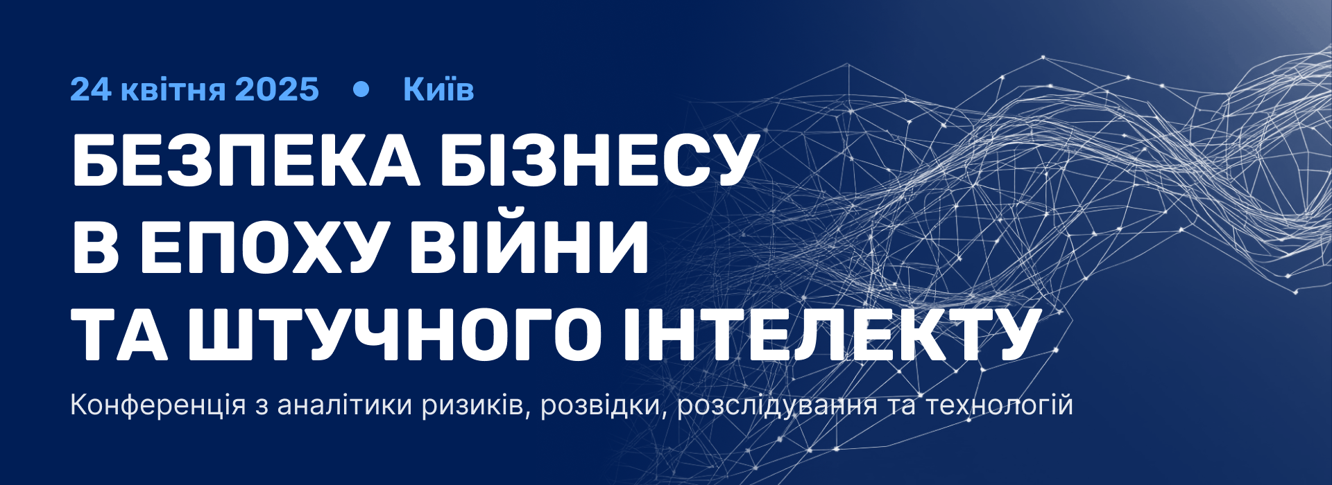 Конференція «Безпека бізнесу в епоху війни та штучного інтелекту: аналітика ризиків, бізнес-розвідка, розслідування та технології»