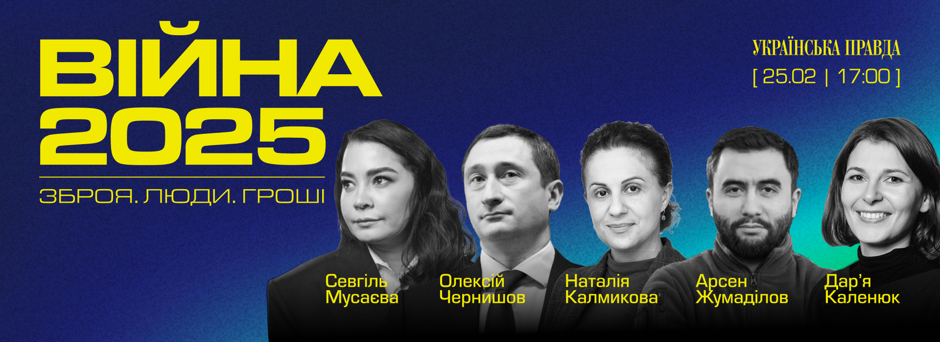 Конференція «Війна 2025: зброя, люди, гроші»