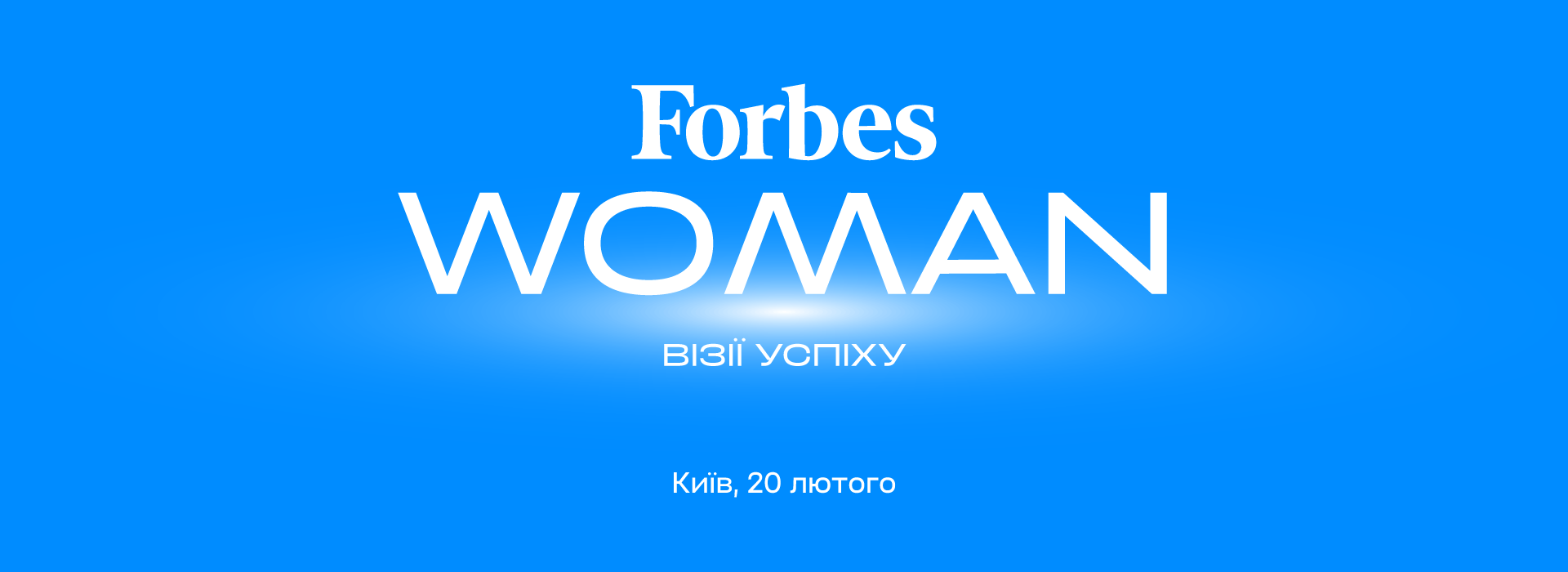 Форум «Forbes Woman 2025»