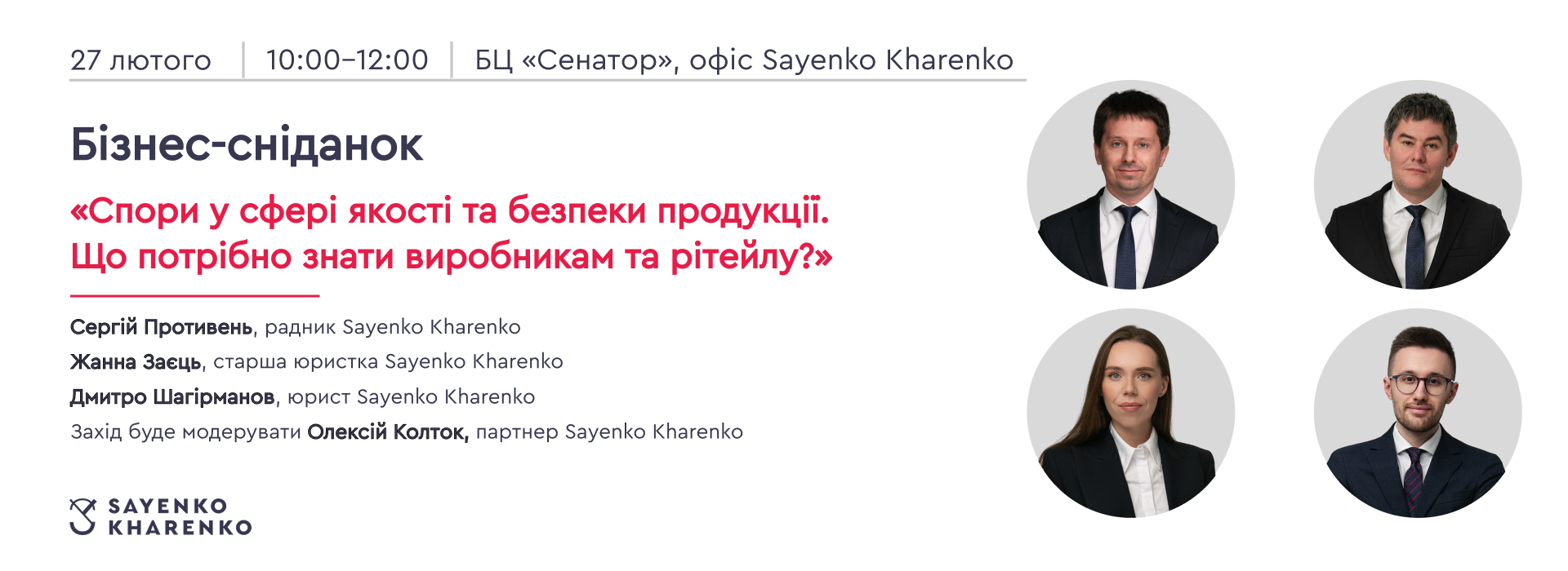 Бізнес-сніданок «Спори у сфері якості та безпеки продукції. Що потрібно знати виробникам та рітейлу?»