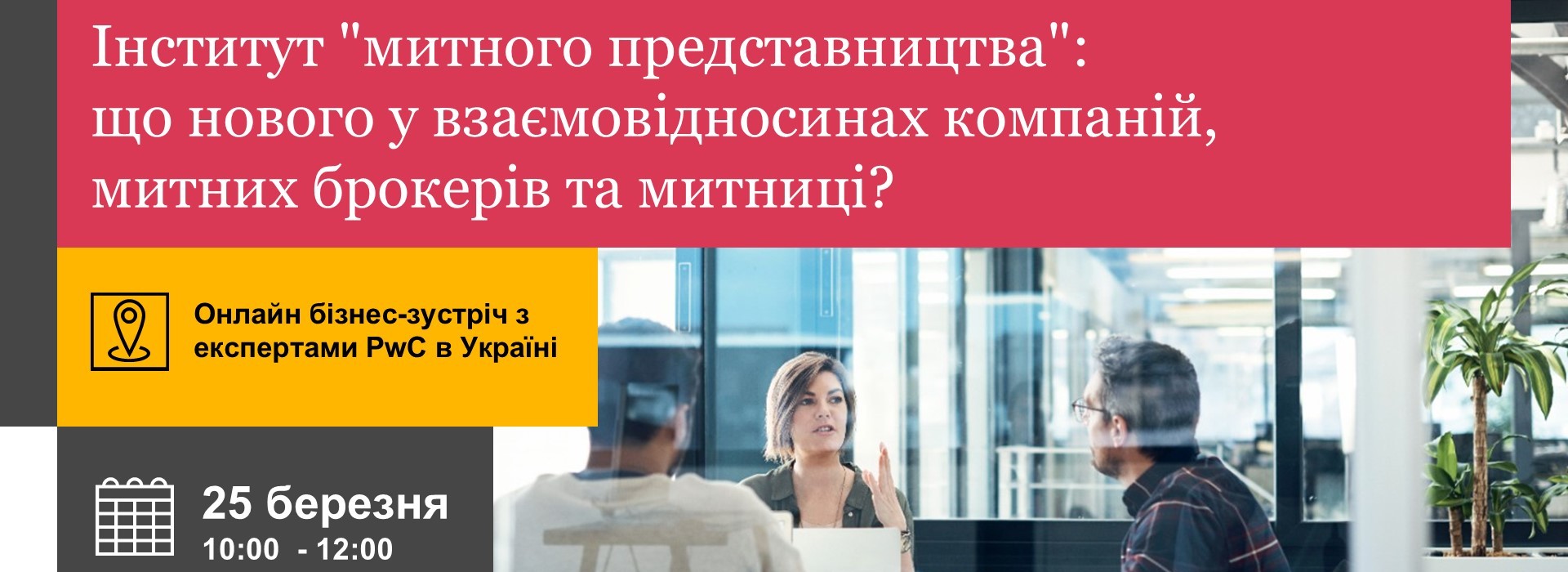 Онлайн бізнес-зустріч «Інститут «митного представництва»: що нового у взаємовідносинах компаній, митних брокерів та митниці?»
