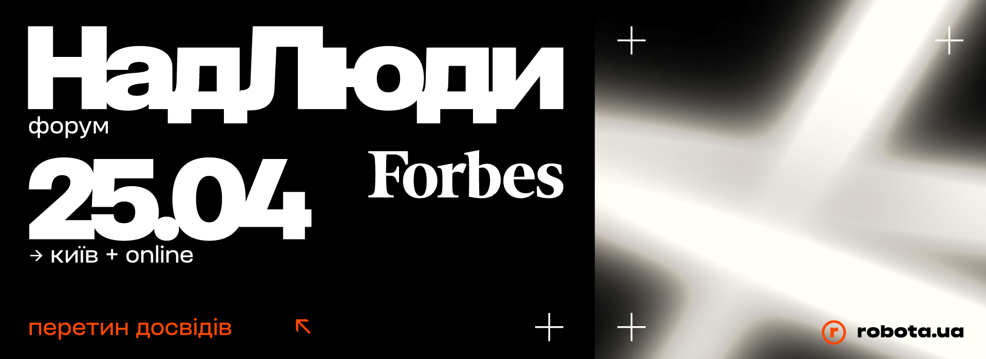 Форум НадЛюди від Forbes Ukraine