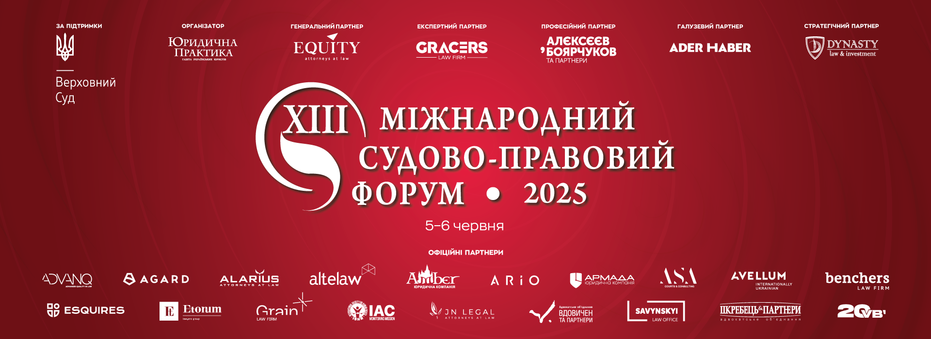 XIII Міжнародний судово-правовий форум