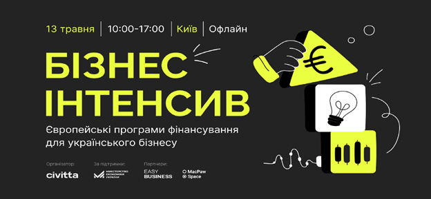 Бізнес Інтенсив: Європейські Програми Фінансування для Українського Бізнесу