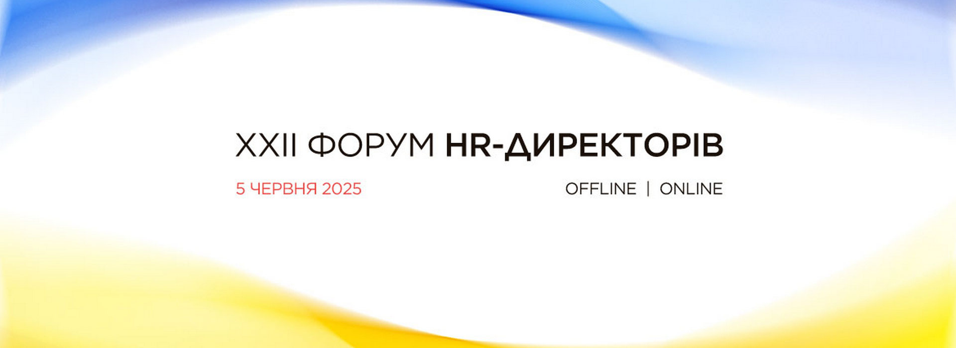 XXII Форум HR-директорів
