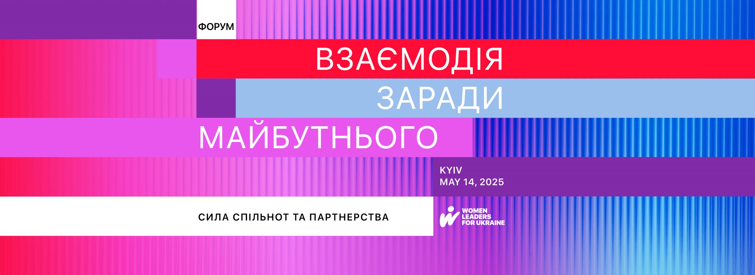 ФОРУМ WOMEN LEADERS FOR U Взаємодія заради майбутнього: сила спільнот та партнерства
