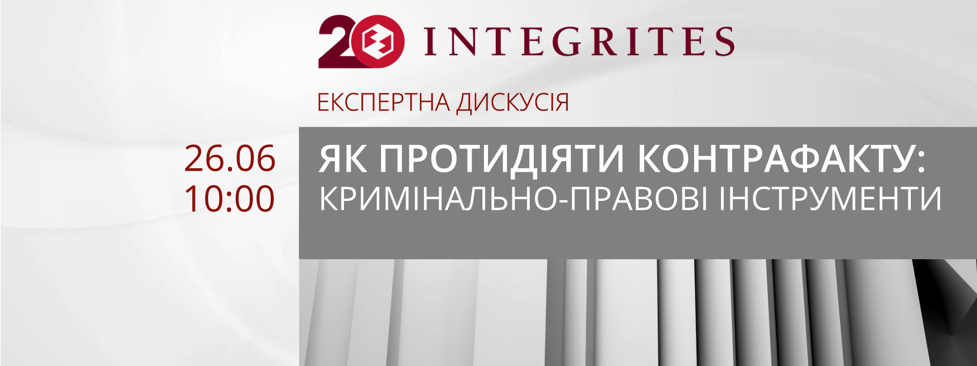 Офлайн-дискусія «Як боротися з контрафактом під час війни? Які інструменти є для того в кримінальному праві?»